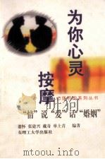 为你心灵按摩 谈“情”说“爱”话“婚姻” 1999 PDF电子版封面 7562809402 邵德怀等编著