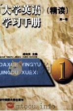 《大学英语》（精读）学习手册  第1册（1999 PDF版）
