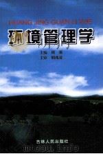 环境管理学（ PDF版）