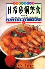 日常砂锅美食（1999 PDF版）