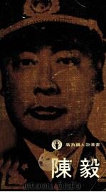 陈毅 1978 PDF电子版封面 谭震林等著
