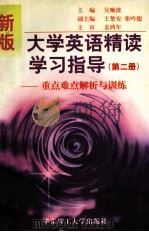 新版大学英语精读学习指导  第2册（1998 PDF版）