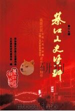 綦江文史资料 第17辑 PDF电子版封面