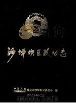沙坪坝区政协志  1993年3月-2007年2月（ PDF版）