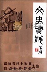 石柱文史资料 第3辑 1986 PDF电子版封面 文史资料委员会编