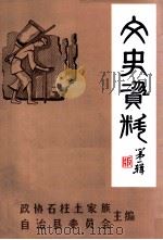 石柱文史资料  第1辑（ PDF版）
