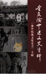 重庆渝中区文史资料  第19辑（ PDF版）