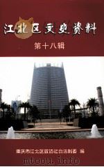 江北区文史资料  第十八辑（ PDF版）