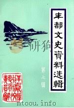 丰都文史资料选辑  第7辑（1990 PDF版）
