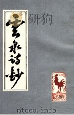 云泉诗钞（1992 PDF版）