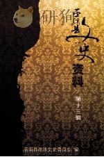 巫溪县文史资料  第13辑（ PDF版）