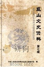 巫山文史资料 第7辑 PDF电子版封面 中国人民政治协商会议巫山县委员会编