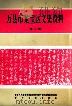 万县市龙宝区文史资料 第2辑 1996 PDF电子版封面 学习文史委员会编