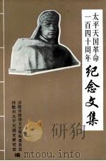 太平天国革命一百四十周年纪念文集（ PDF版）