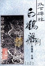 水下碑林白鹤梁（1995 PDF版）
