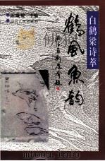鹤风鱼韵 白鹤梁诗萃 1996 PDF电子版封面 7220035276 陈曦震主编