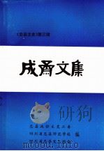 成斋文集  忠县文史第3辑（1996 PDF版）