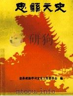 忠县文史  文史资料选编  第1辑（ PDF版）