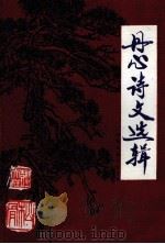 丹心诗文选辑  武文史  3（1993 PDF版）