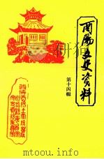 酉阳文史资料 第14辑 1992 PDF电子版封面