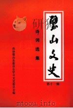 璧山文史 第11辑 1997 PDF电子版封面 政协璧山县委员会学习文史委员会编