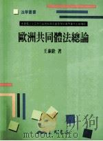 欧洲共同体法总论 1997 PDF电子版封面 9571425842 王泰铨著