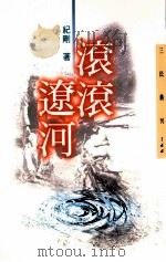 滚滚辽河（1997 PDF版）