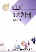 日本的社会 1997 PDF电子版封面 9789571425160 林明德著