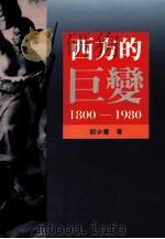 西方的巨变 1800-1980 1996 PDF电子版封面 9789575864293 郭少棠著