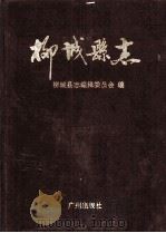 柳城县志 1992 PDF电子版封面 780592032X 柳城县志编辑委员会编