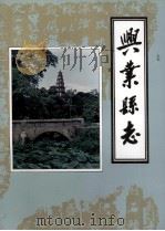 兴业县志（1996 PDF版）