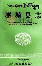 壤塘县志 1997 PDF电子版封面 710502884X 四川省阿坝藏族羌族自治州壤塘县地方志编纂委员会主编