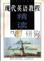 现代英语教程  精读  3（1998 PDF版）