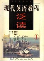 现代英语教程  泛读  1（1999 PDF版）