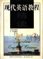 现代英语教程  精读  2（1999 PDF版）