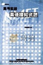高考实战英语模拟试题（1999 PDF版）
