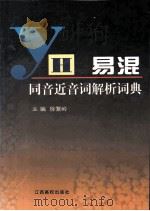 易混同音近音词解析词典（1998 PDF版）
