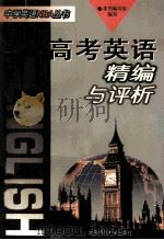 高考英语精编与评析（1997 PDF版）