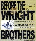 人类早期飞行  在莱特兄弟之前  英汉读本（1999.09 PDF版）