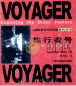 旅行者号  探索远方的星球  英汉读本（1999 PDF版）