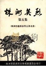 株洲英烈 第5集 株洲市籍革命烈士英名录 1999 PDF电子版封面 株洲市革命烈士传编纂委员会编