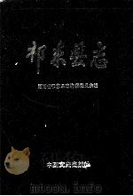 祁东县志 1992 PDF电子版封面 7503403578 湖南省祁东县志编纂委员会编