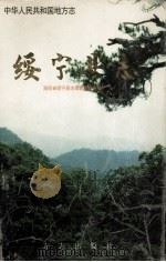 绥宁县志 1997 PDF电子版封面 7801221265 绥宁县志编纂委员会编
