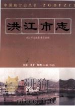 洪江市志 1994 PDF电子版封面 7108002418 洪江市志编纂委员会编