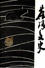 茶陵文史 第10辑 1998 PDF电子版封面 中国人民政治协商会议茶陵县委员会,文史资料研究委员会编