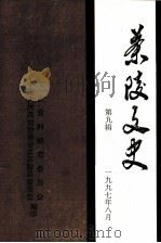 茶陵文史 第9辑 1997 PDF电子版封面 中国人民政治协商会议,茶陵县委员会文史资料研究委员会编
