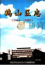 鹤山区志 1961-1987 1999 PDF电子版封面 鹤壁市鹤山区地方史志编纂委员会