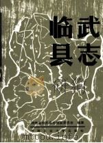 临武县志  1989（1989 PDF版）