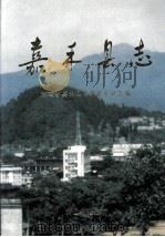 嘉禾县志 1993 PDF电子版封面 7805357560 嘉禾县志编纂委员会编