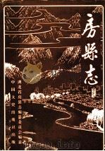 房县志（1991 PDF版）